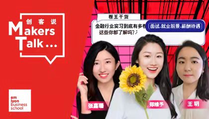 预约直播活动 | 卷王养成记金融行业实习到底有多卷，面试、就业前景、薪资待遇这些你都了解吗？