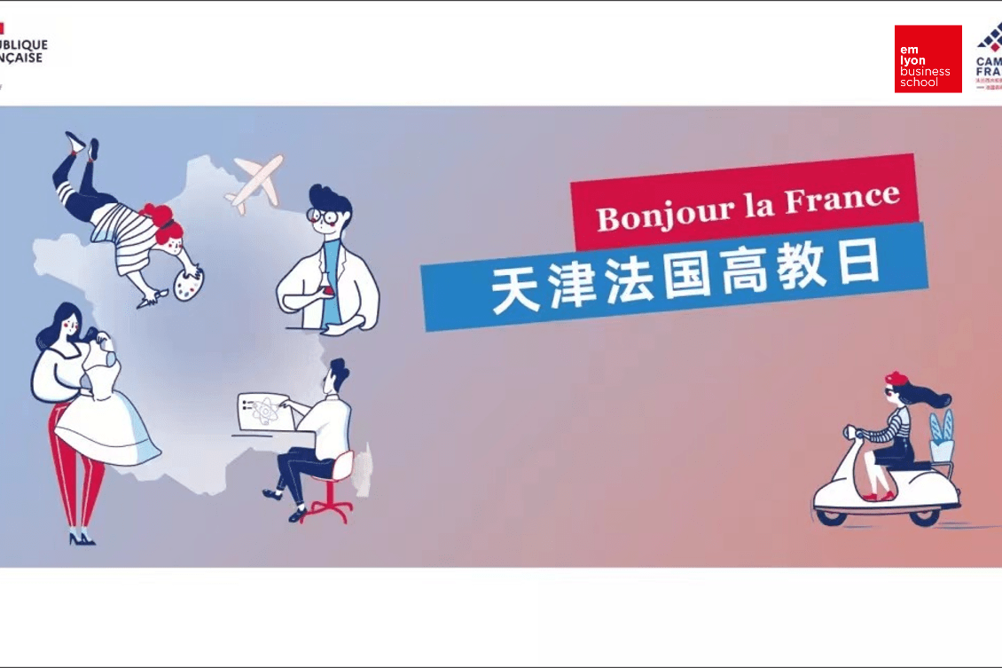 2021法国高校秋季见面会，与法国里昂商学院面对面一天津站
