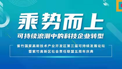 论坛报名 | 里昂商学院助力紫竹高新区第三届可持续发展论坛，赋能科技企业转型