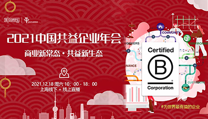 校友专享 | 商业新常态 · 共益新生态，2021中国共益企业 (B Corp) 年会报名