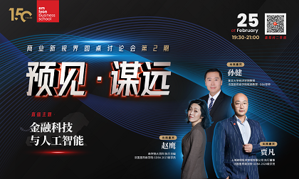 突破传统界限 AI助力金融蝶变 | 金融科技与人工智能圆桌讨论会预约报名