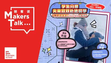 学生分享丨夫妻双双赴法留学，干了这碗来自emlyon的狗粮