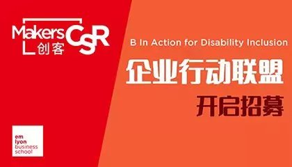 开启招募! 加入B In Action for Disability Inclusion企业行动联盟一起推动改变