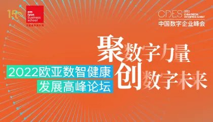 数智健康让生活更美好 | 2022欧亚数智健康发展高峰论坛报名盛大开启！