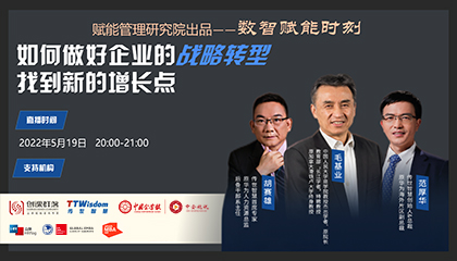 [直播预告] 数智赋能时刻 | 如何做好企业的战略转型，找到新的增长点