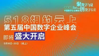 “十四五”，拥抱数字经济新机遇 | 2022中国数字企业峰会报名开启