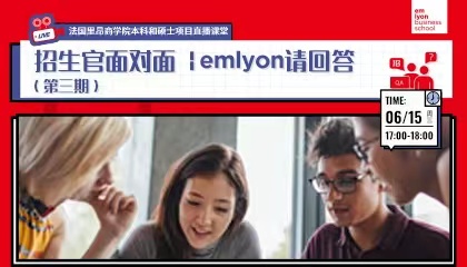 招生官面对面 | emlyon请回答（第三期）