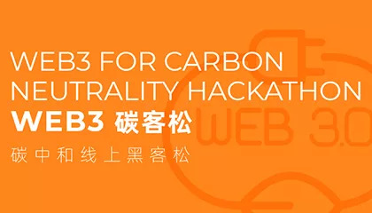 36小时可以做什么？打破框架，Web3线上碳客松emlyon team招募啦！