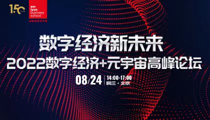 重磅活动预告 | 数字经济新未来 2022数字经济+元宇宙高峰论坛