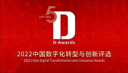 寻找数字化标杆企业，2022中国数字化转型与创新评选报名启动！