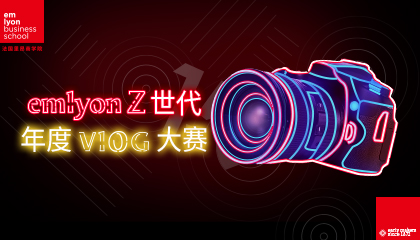 新生速来！| 什么才是emlyon《最伟大的作品》？
