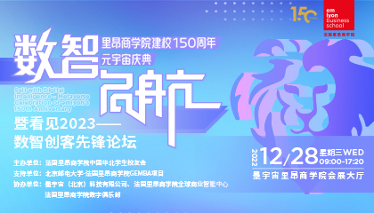 重磅论坛即将登陆 | 数智启航——里昂商学院建校150周年元宇宙庆典暨看见2023——数智创客先锋论坛