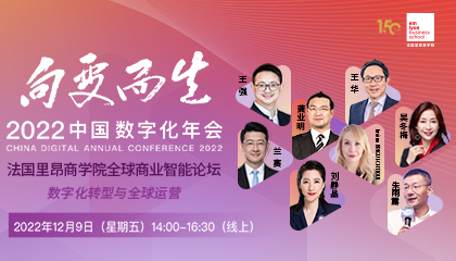 2022法国里昂商学院全球商业智能论坛议程发布，精彩亮点抢“鲜”看！| 重磅论坛报名开启