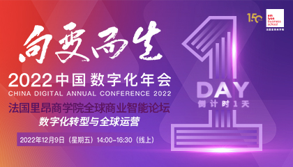 倒计时1天！大咖齐聚，数字化盛宴，2022法国里昂商学院全球商业智能论坛精彩抢“鲜”看