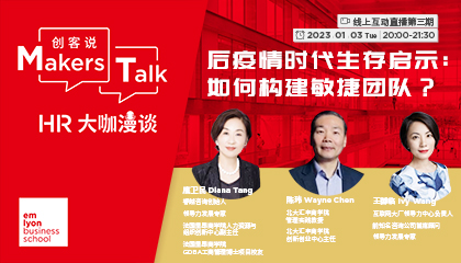 后疫情时代生存启示：如何构建敏捷团队？｜HR大咖漫谈第三期直播预告