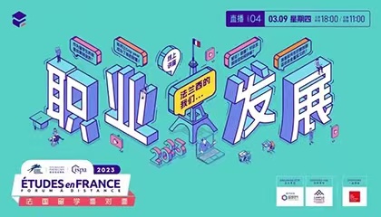 留学面对面直播预告|如何在法国职场上狂飙？