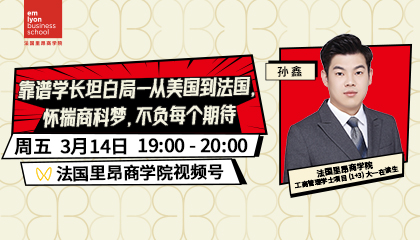 靠谱学长坦白局——从美国到法国，怀揣商科梦，不负每个期待