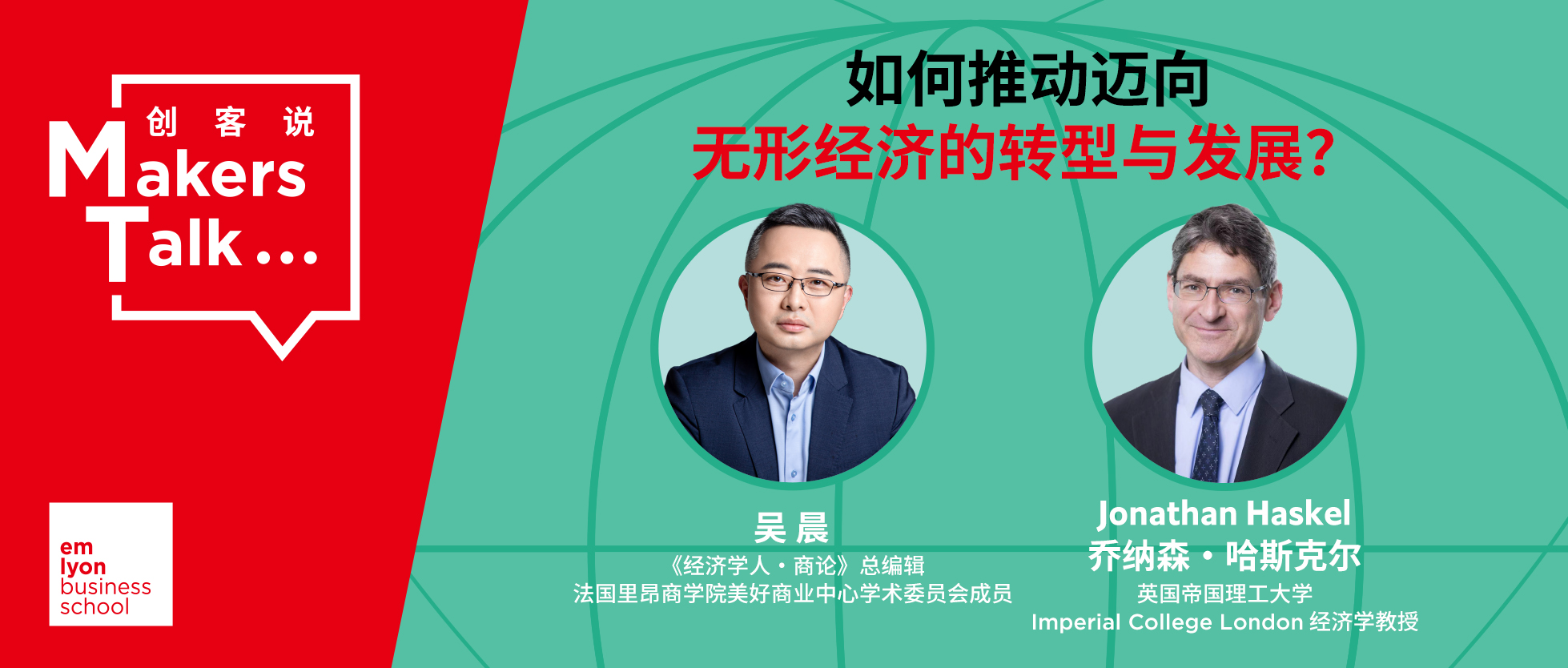 吴晨对话哈斯克尔教授：如何推动迈向无形经济的转型与发展？| 美好商业中心直播预告