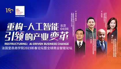 预告 | 法国里昂商学院2023新春论坛暨全球商业智能论坛：重构-人工智能引领的产业变革