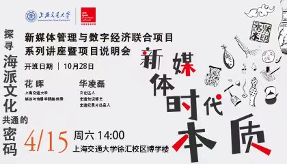 报名倒计时 ｜ 什么是新媒体时代的本质 - 新媒体管理与数字经济联合项目系列讲座