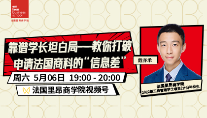 靠谱学长坦白局—教你打破申请法国商科的“信息差”