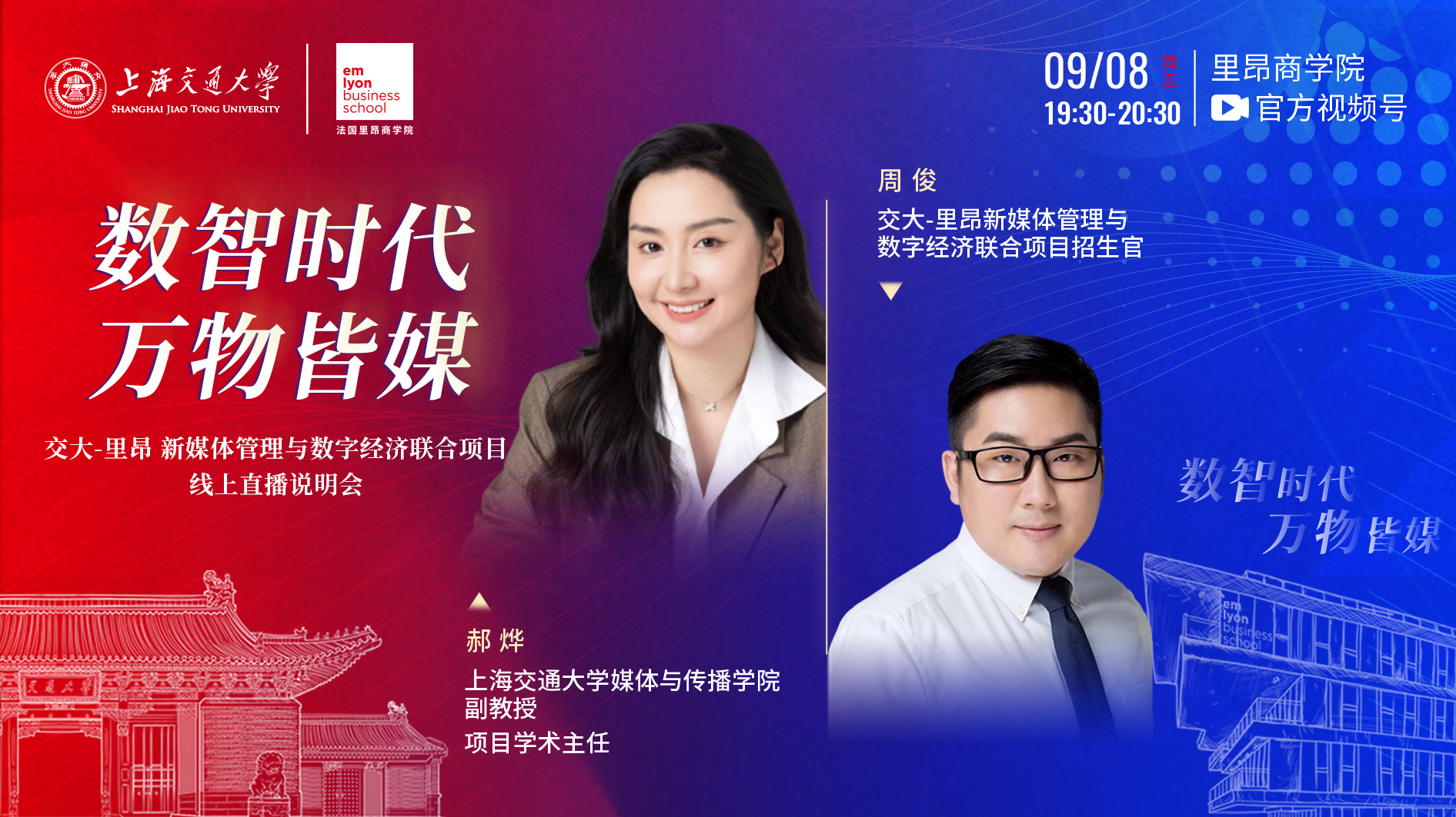 直播预告 | 9.8 交大-里昂新媒体管理与数字经济联合项目线上直播说明会