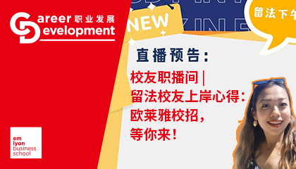校友职播间 | 留法校友「上岸」心得：欧莱雅校招，等你来！