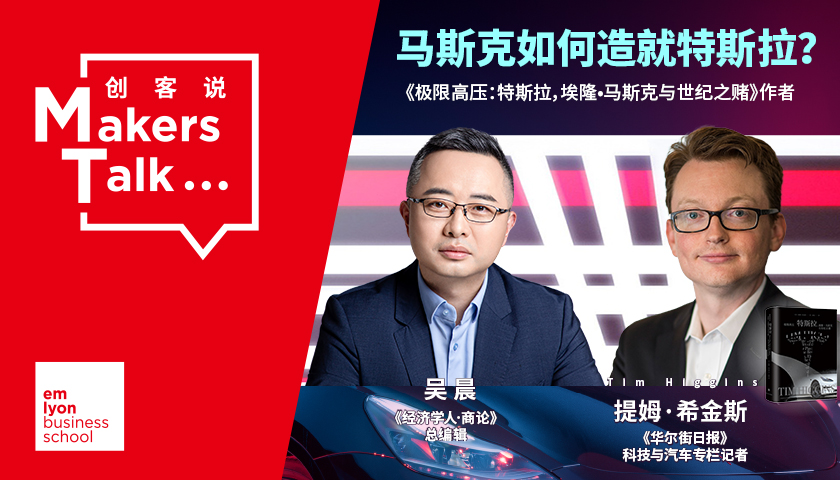 吴晨对话《极限高压》作者提姆·希金斯：马斯克如何造就特斯拉？｜美好商业中心直播预告