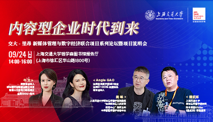 圆桌论坛｜一场业界领袖与学界大咖的圆桌会“内容型企业时代到来”