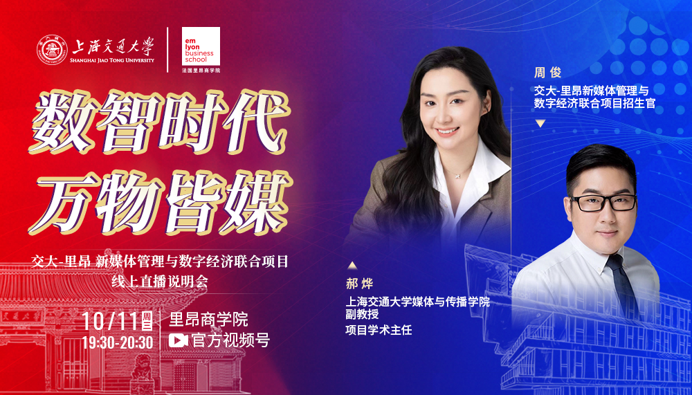 直播预告 | 10.11交大-里昂新媒体管理与数字经济联合项目线上直播说明会