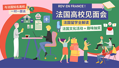 2023法国高校秋季见面会 | 与法国里昂商学院面对面——西安站和济南站