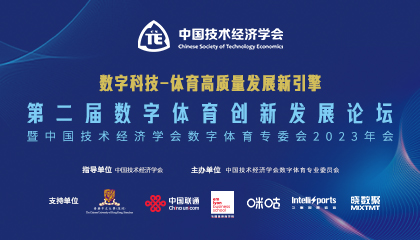 活动报名 | 第二届数字体育创新发展论坛《数字科技 体育高质量发展新引擎》即将开幕