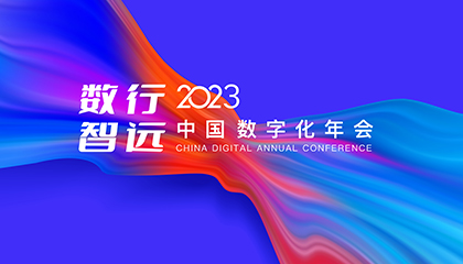2023年中国数字化年会重磅来袭，法国里昂商学院全球商业智能论坛精彩预告｜直播预告