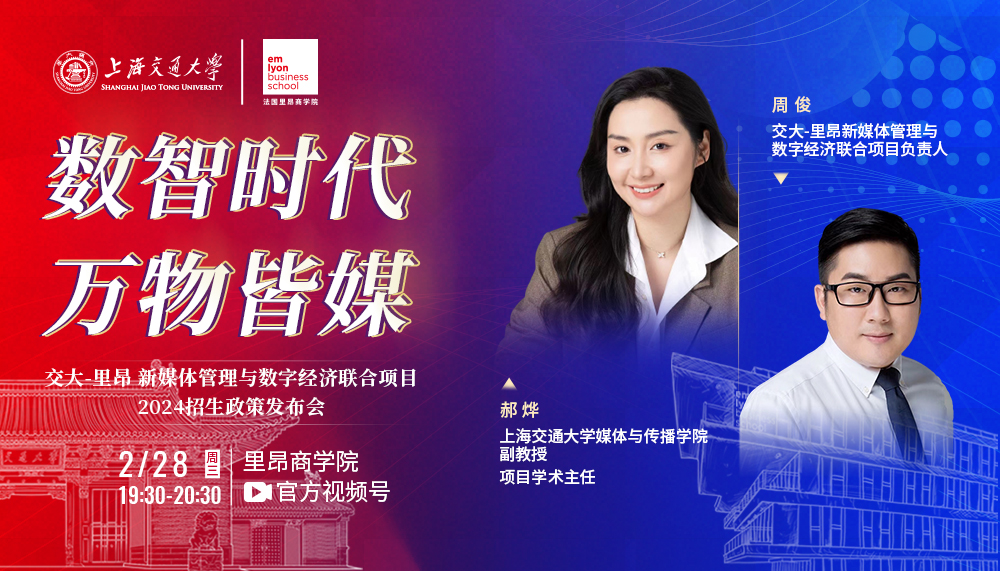 直播预告 | 2.28 交大-里昂新媒体管理与数字经济联合项目2024招生政策发布会