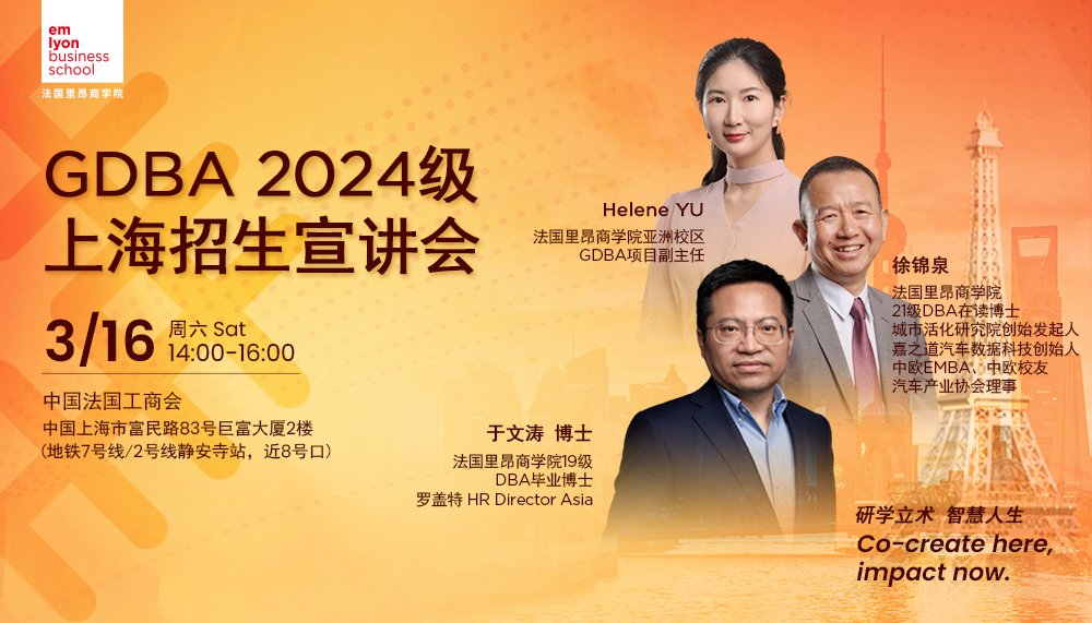 活动预约 | 致敬学者型商业领袖，emlyon GDBA项目上海宣讲会官宣启幕