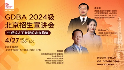 活动预约 | 致敬学者型商业领袖，emlyon GDBA项目北京宣讲会官宣启幕