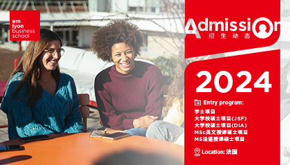 2024法国高校春季教育展 | 与法国里昂商学院面对面