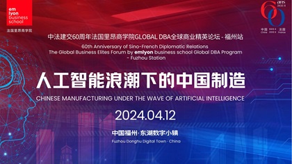 emlyon GDBA全球商业精英论坛「人工智能浪潮下的中国制造」论坛即将于4月12日召开