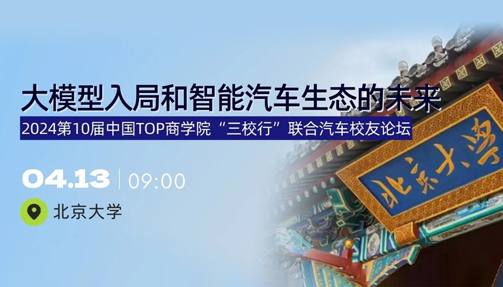 大模型入局和智能汽车生态的未来｜第10届“三校行”汽车校友论坛
