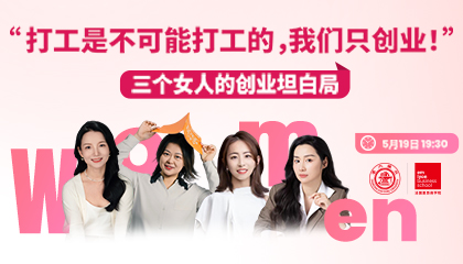 “三个女老板的创业坦白局”5.19晚锁定视频号直播间