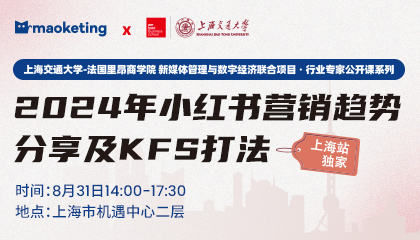 公开课预告｜2024最新最HOT的小红书营销趋势及KFS大法！名额有限 