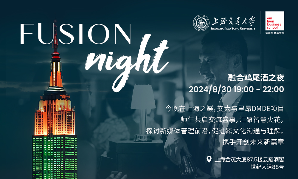 交大-里昂云端 FUSION Night融合之夜鸡尾酒晚会