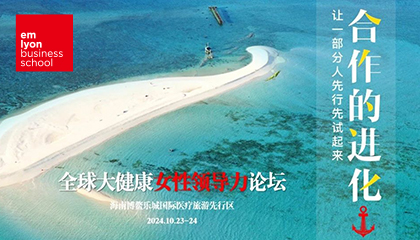 全球大健康女性领导力论坛 | 来海南博鳌乐城先行区，交朋友结对子