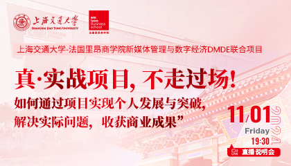 直播预告 | 实战课程直播说明会 — 交大-里昂新媒体管理与数字经济联合项目