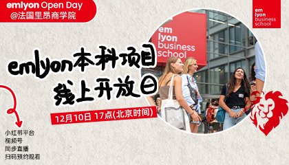 直播预告 | emlyon本科项目线上开放日，学长带你“云游”校园