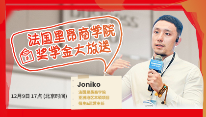 直播预告 | 奖学金大放送！60分钟带你种草法国里昂商学院~