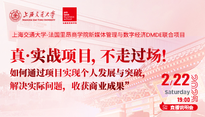 上海交大 × 法国里昂商学院 | 2025级DMDE实战项目招生启动！ 60%实战课程+全球顶尖资源，早鸟奖学金倒计时中！