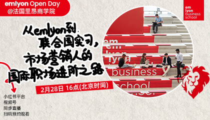 直播预告 | 从emlyon到联合国实习，市场营销人的国际职场进所之路