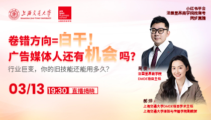直播预告｜卷错方向=白干！广告媒体人还有机会吗？