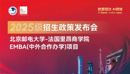 北京邮电大学-法国里昂商学院EMBA项目25级招生政策发布会